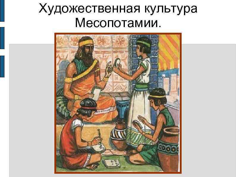 Художественная культура  Месопотамии. 