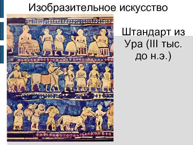 Изобразительное искусство   Штандарт из   Ура (III тыс.   