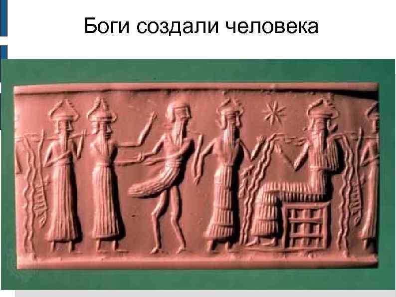 Боги создали человека 