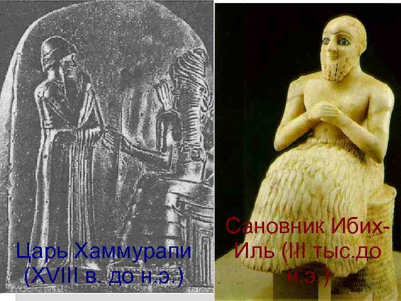      Сановник Ибих Царь Хаммурапи   Иль (III тыс.