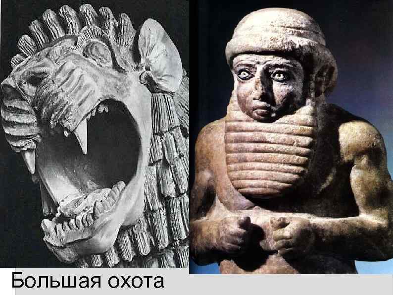 Большая охота 