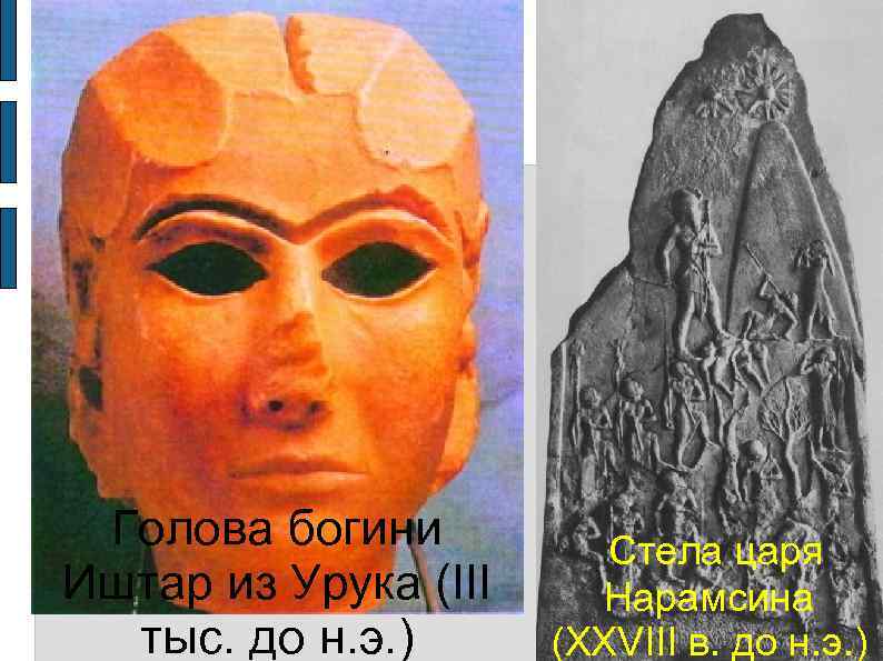  Голова богини   Стела царя Иштар из Урука (III Нарамсина  тыс.