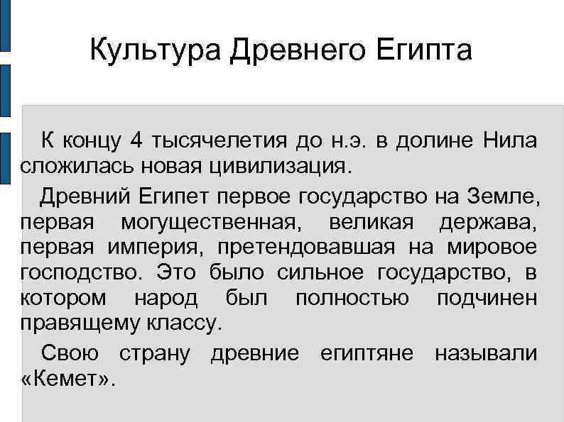  Культура Древнего Египта К концу 4 тысячелетия до н. э.  в долине