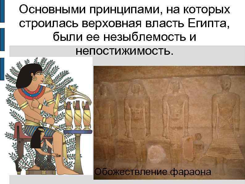 Основными принципами, на которых строилась верховная власть Египта,  были ее незыблемость и 