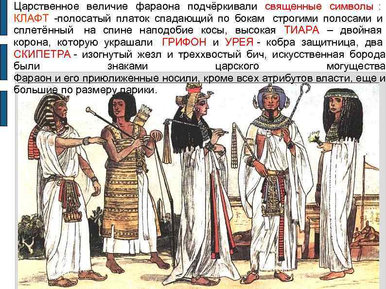 Царственное величие фараона подчёркивали священные символы :     КЛАФТ  полосатый