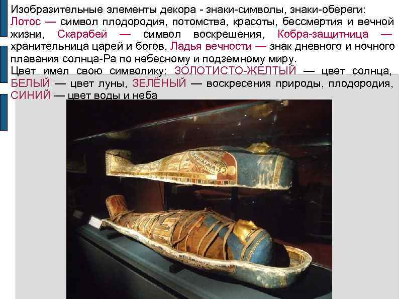 Изобразительные элементы декора  знаки символы, знаки обереги: Лотос — символ плодородия,  потомства,