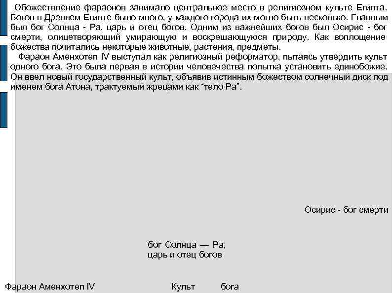   Обожествление фараонов занимало центральное место в религиозном культе Египта.  Богов в