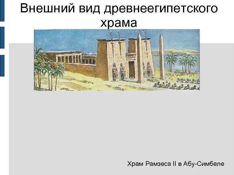 Внешний вид древнеегипетского   храма    Храм Рамзеса II в Абу