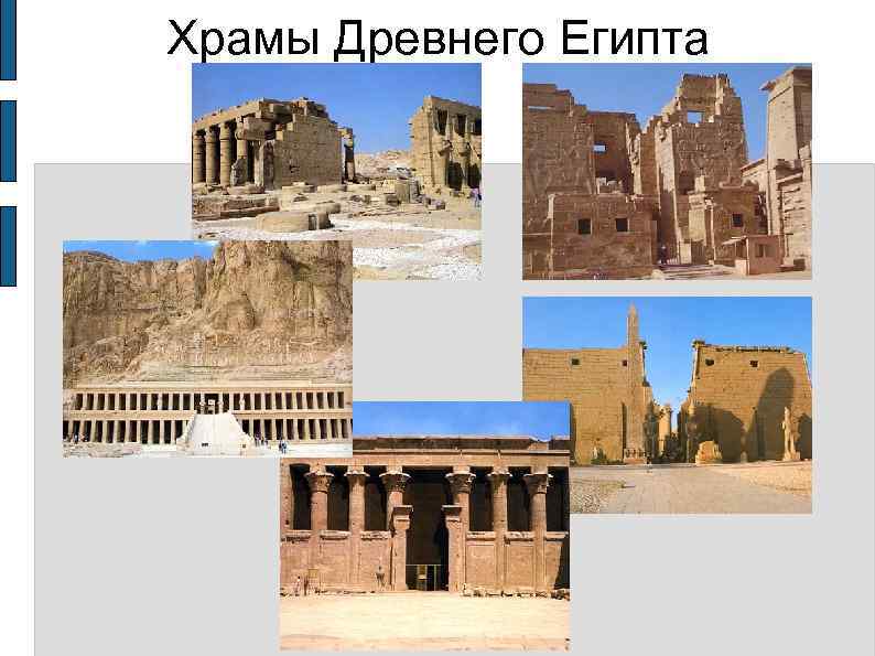 Храмы Древнего Египта 