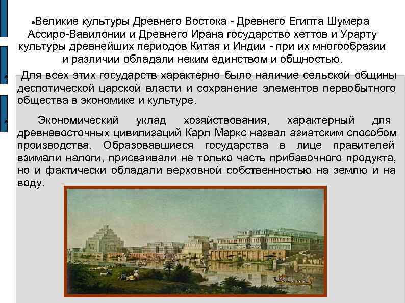   Великие культуры Древнего Востока  Древнего Египта Шумера  Ассиро Вавилонии и