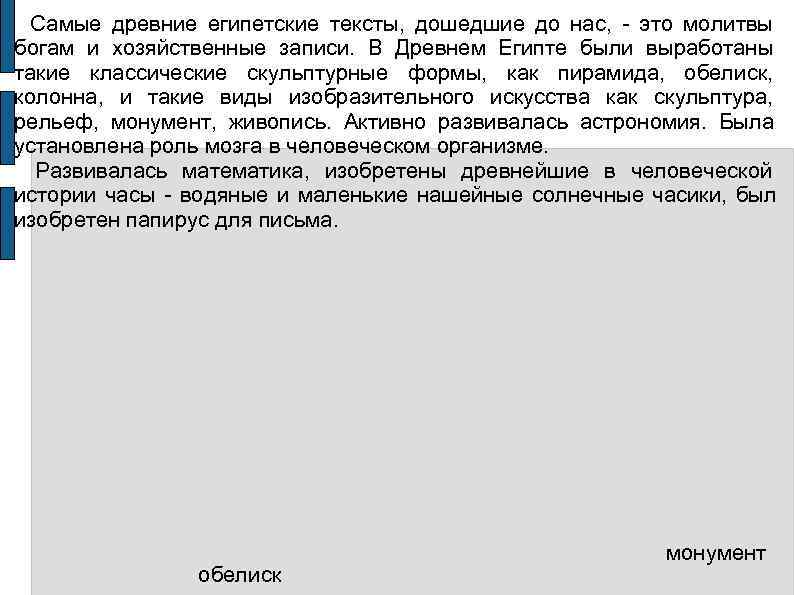   Самые древние египетские тексты,  дошедшие до нас, это молитвы богам и