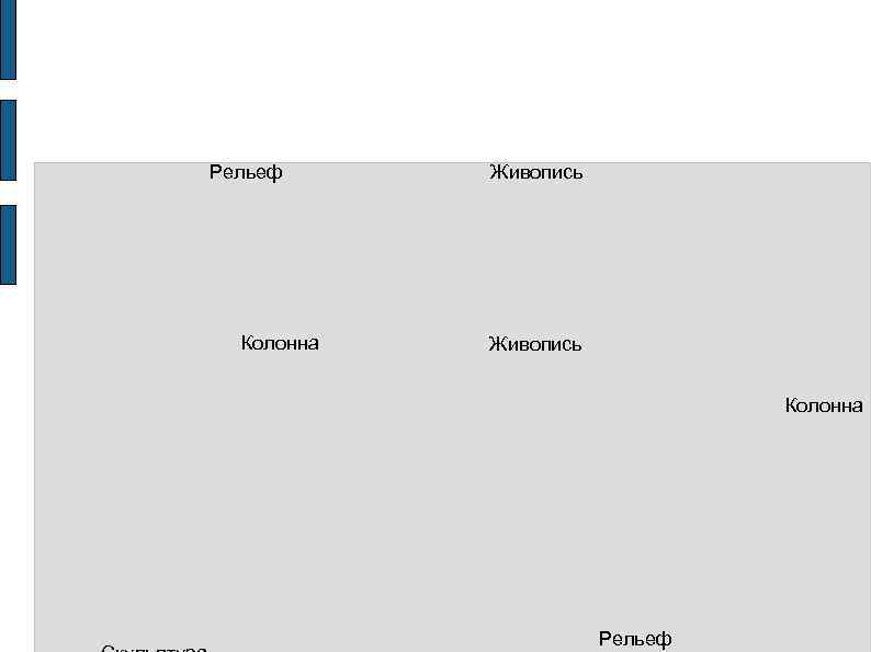 Рельеф Живопись  Колонна  Живопись      Колонна  