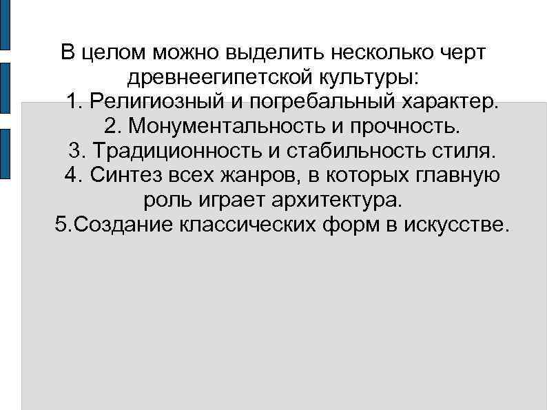  В целом можно выделить несколько черт    древнеегипетской культуры:  1.