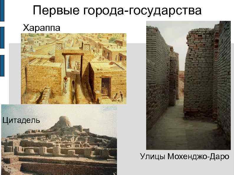  Первые города государства Хараппа Цитадель     Улицы Мохенджо Даро 