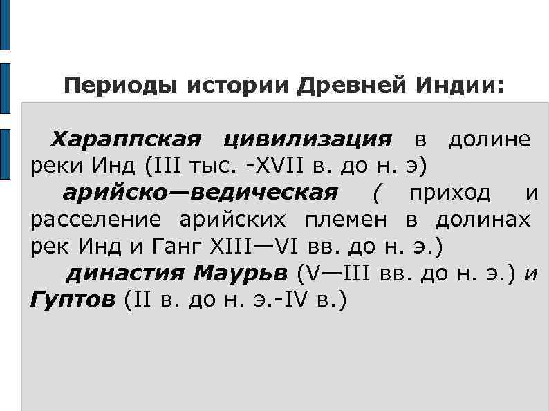 Периоды истории Древней Индии: Хараппская цивилизация в долине реки Инд (III тыс. -XVII
