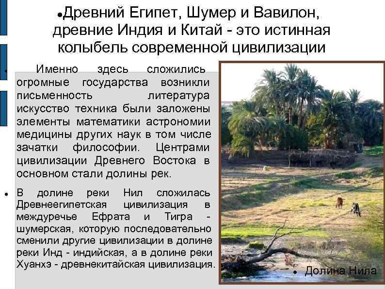   Древний Египет, Шумер и Вавилон,   древние Индия и Китай 
