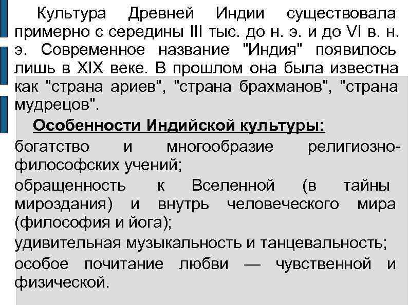  Культура Древней Индии существовала примерно с середины III тыс. до н. э. и