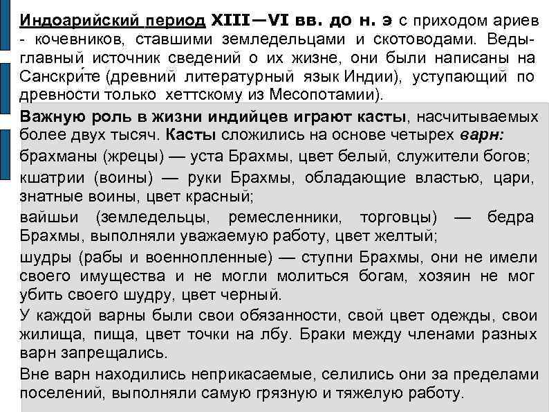 Индоарийский период XIII—VI вв. до н. э с приходом ариев  кочевников,  ставшими