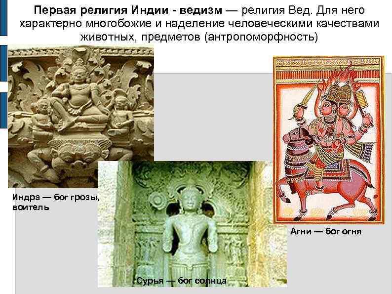   Первая религия Индии - ведизм — религия Вед. Для него  характерно