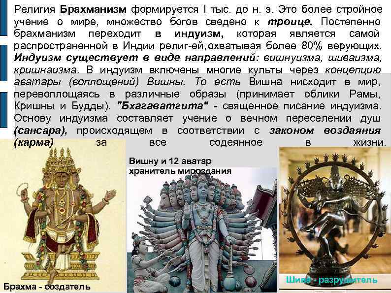  Религия Брахманизм формируется  тыс.  до н.  э.  Это более