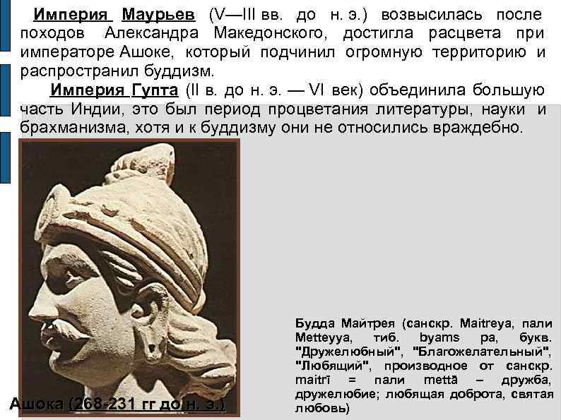   Империя Маурьев (V—III вв.  до н. э. ) возвысилась после походов