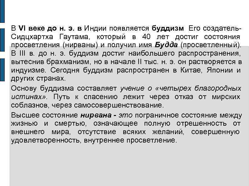 В VI веке до н. э. в Индии появляется буддизм Его создатель  Сидцхартха
