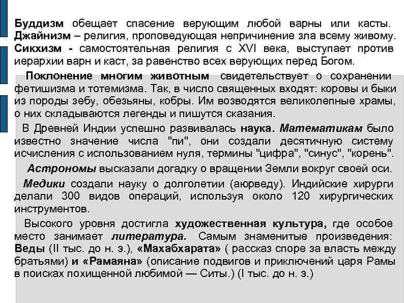 Буддизм обещает спасение верующим любой варны или касты. Джайнизм – религия, проповедующая непричинение зла