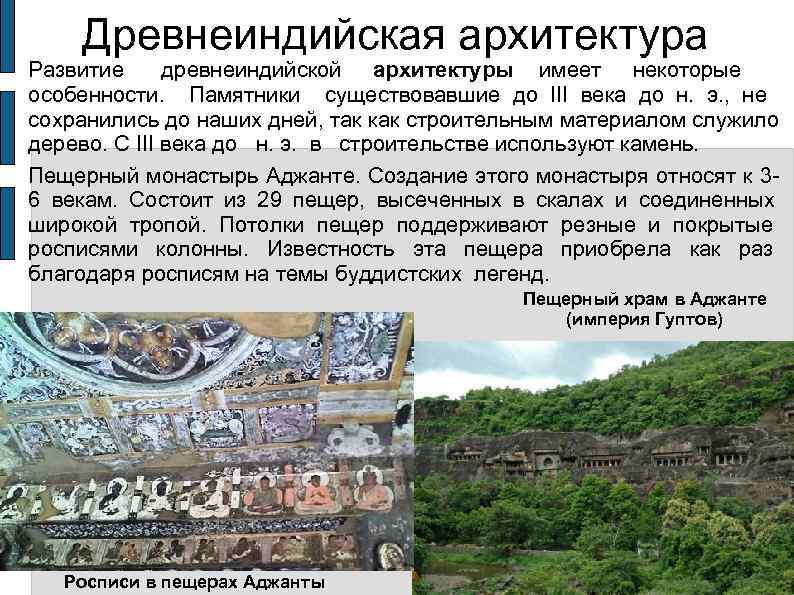  Древнеиндийская архитектура Развитие  древнеиндийской архитектуры имеет некоторые     