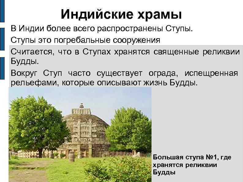   Индийские храмы В Индии более всего распространены Ступы это погребальные сооружения Считается,