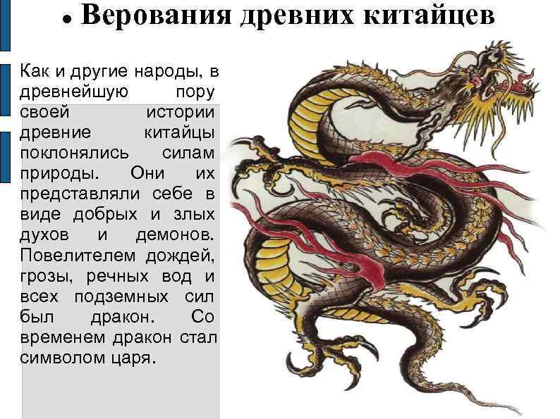   Верования древних китайцев Как и другие народы, в древнейшую  пору своей