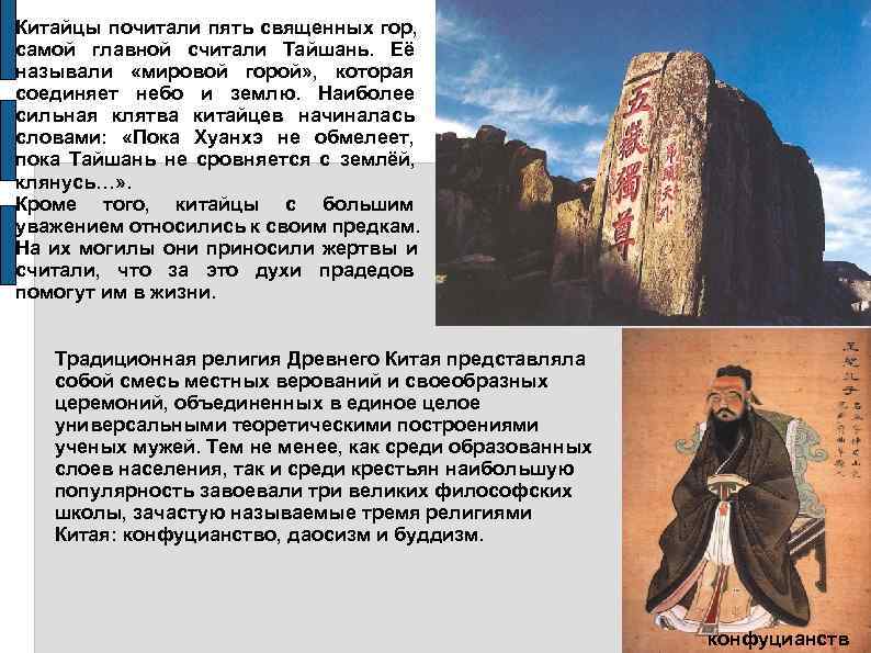 Китайцы почитали пять священных гор, самой главной считали Тайшань. Её называли «мировой горой» ,