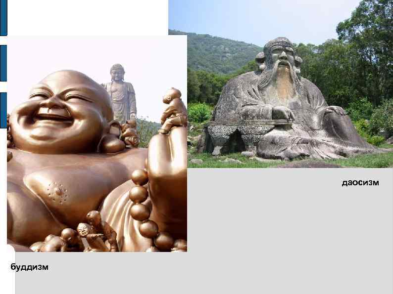    даосизм буддизм 