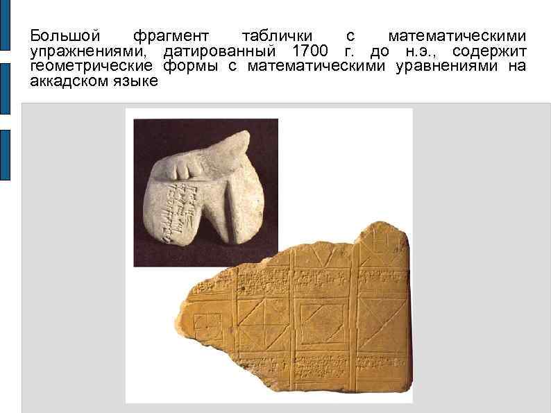 Большой фрагмент таблички  с  математическими упражнениями,  датированный 1700 г.  до