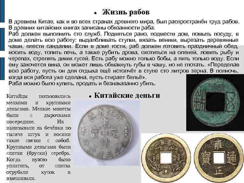        Жизнь рабов В древнем Китае, как и
