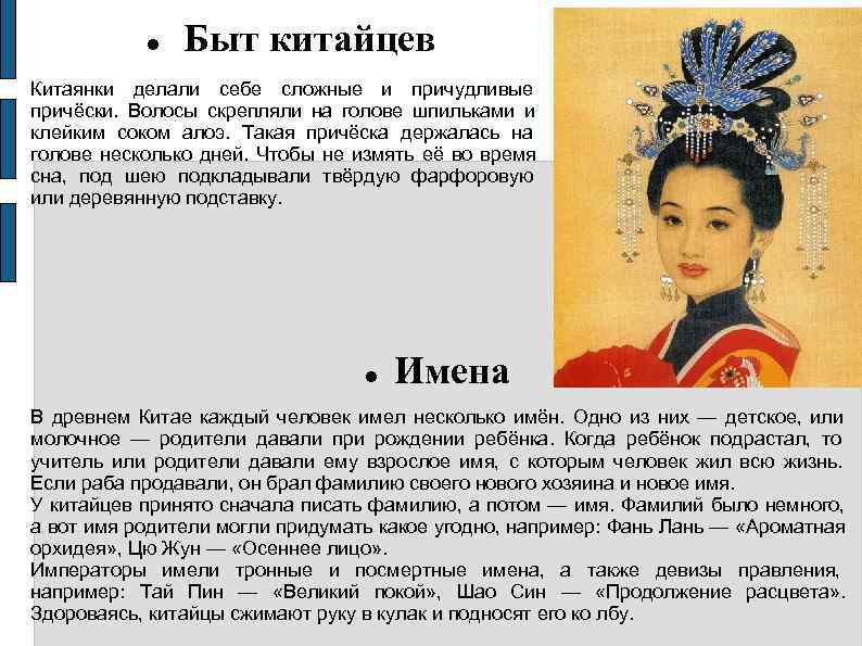    Быт китайцев Китаянки делали себе сложные и причудливые причёски.  Волосы