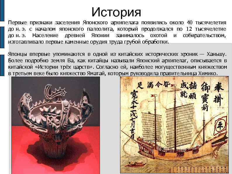        История Первые признаки заселения Японского архипелага появились