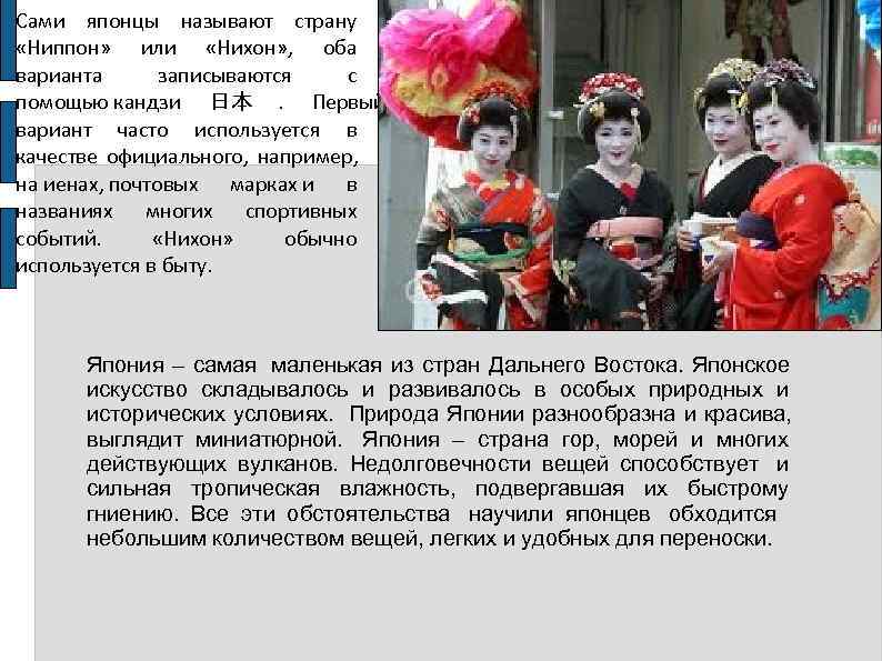 Сами японцы называют страну  «Ниппон»  или  «Нихон» ,  оба варианта