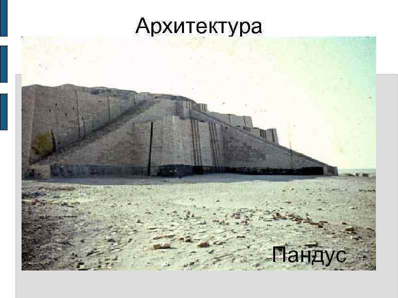 Архитектура    Пандус 