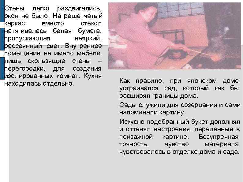 Стены легко раздвигались,  окон не было.  На решетчатый каркас вместо  стекол