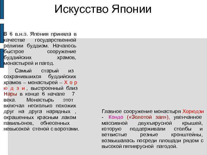      Искусство Японии В 6 в. н. э.  Япония