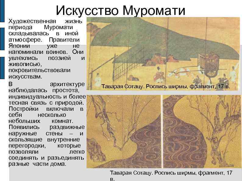    Искусство Муромати Художественная  жизнь периода Муромати   складывалась 