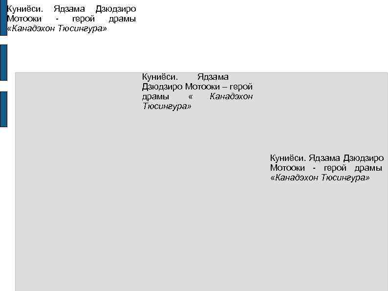 Куниёси.  Ядзама Дзюдзиро Мотооки герой драмы  «Канадэхон Тюсингура»    