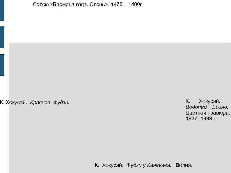   Сэссю «Времена года. Осень» . 1470 – 1480 г К. Хокусай. 