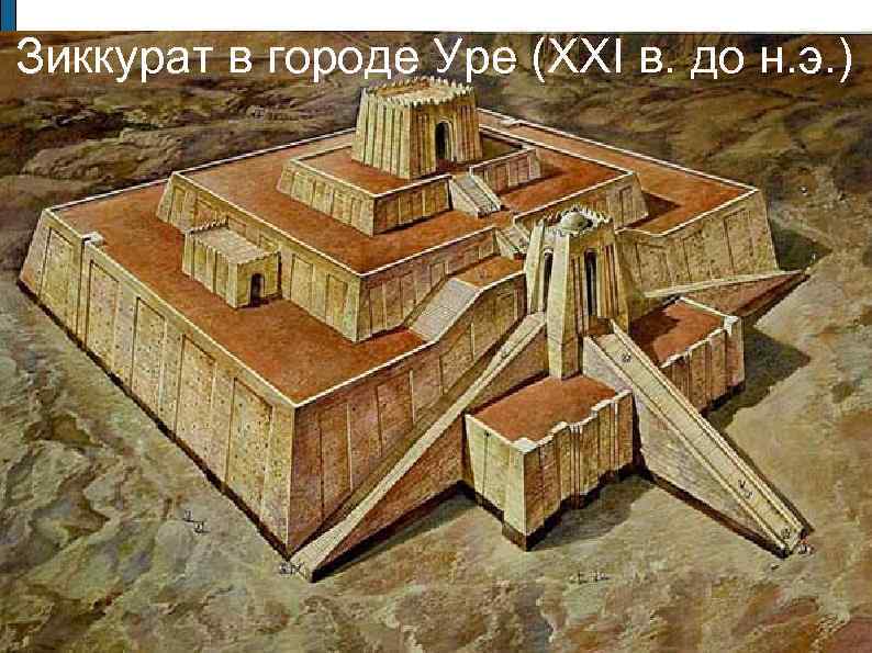 Зиккурат в городе Уре (ХХI в. до н. э. ) 