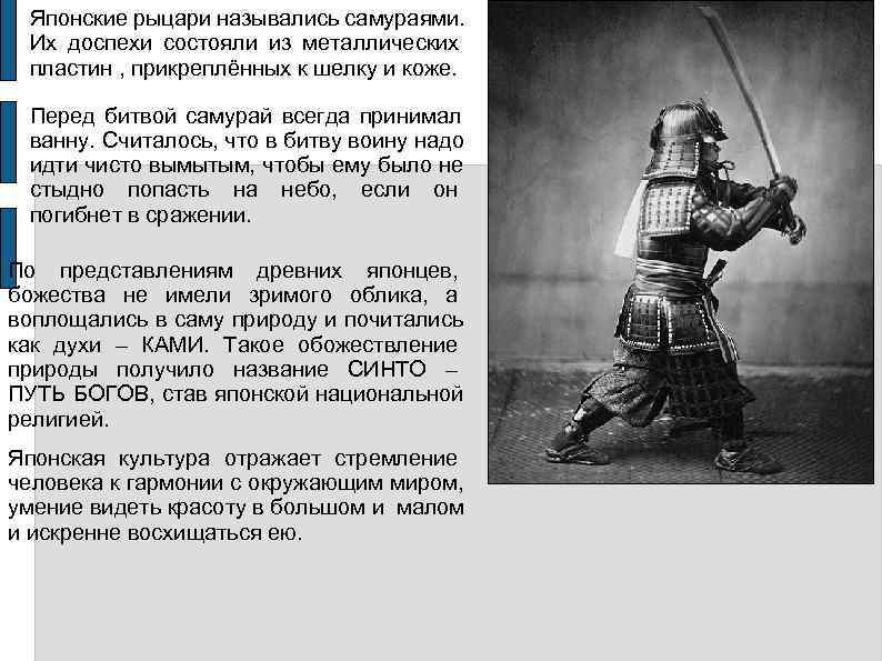  Японские рыцари назывались самураями.  Их доспехи состояли из металлических  пластин ,