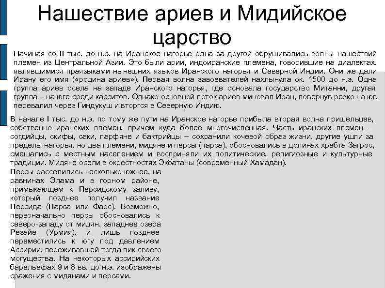   Нашествие ариев и Мидийское    царство Начиная со II тыс.