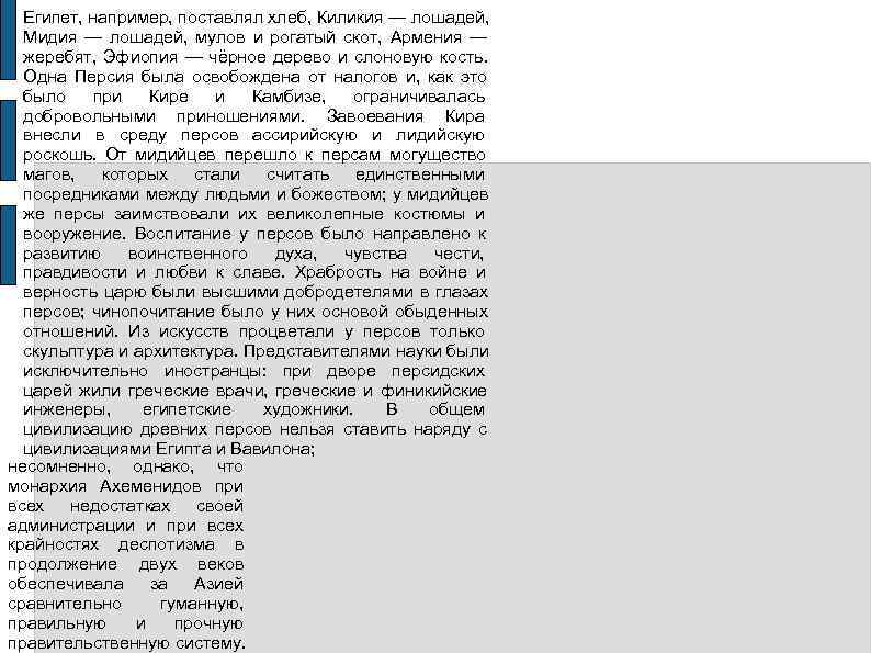  Египет, например, поставлял хлеб, Киликия — лошадей, Мидия — лошадей,  мулов и
