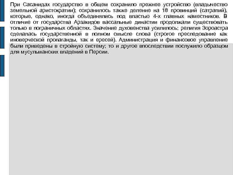 При Сасанидах государство в общем сохранило прежнее устройство (владычество земельной аристократии);  сохранилось также