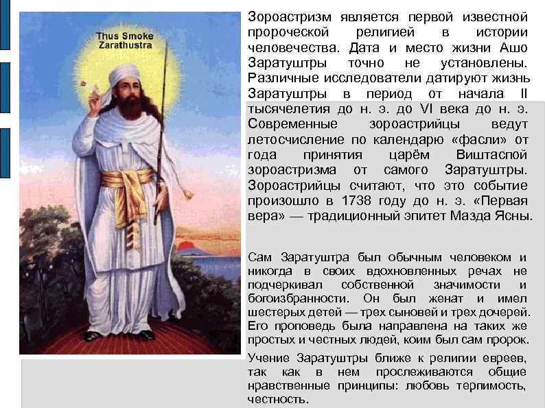 Зороастризм является первой известной пророческой религией   в истории человечества.  Дата и
