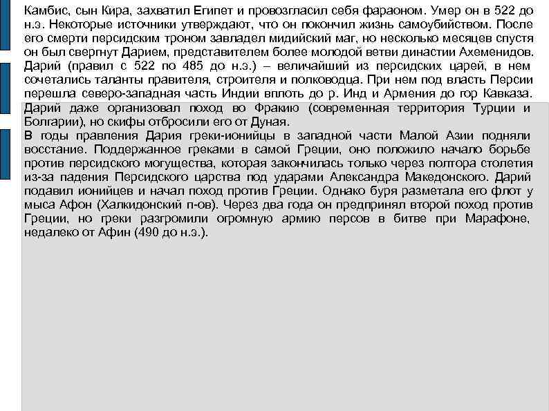 Камбис, сын Кира, захватил Египет и провозгласил себя фараоном. Умер он в 522 до